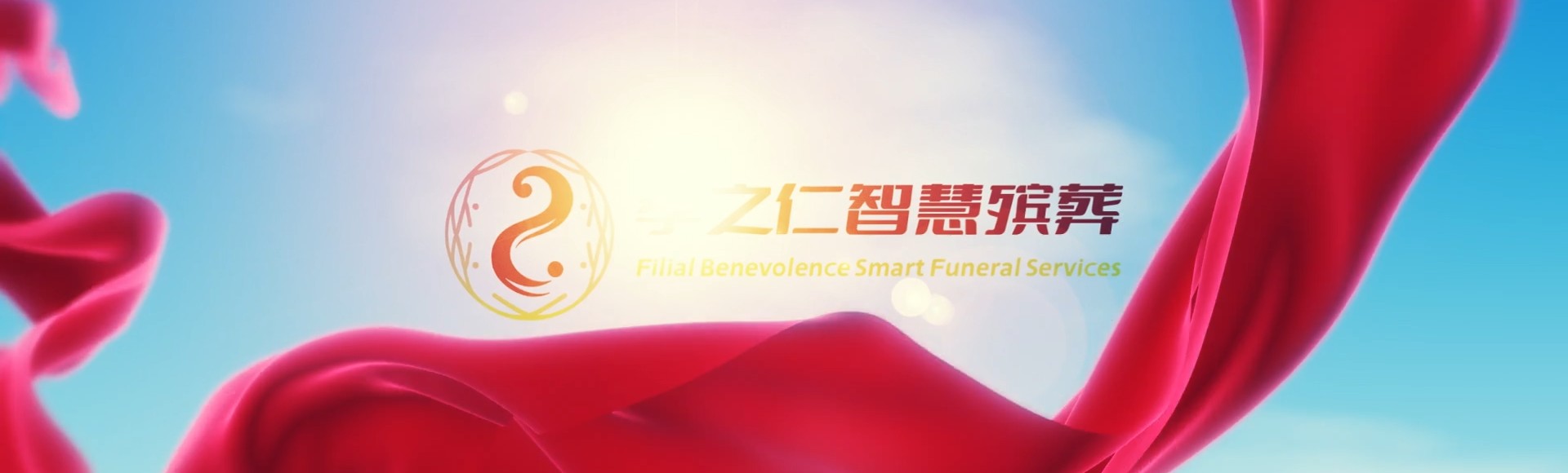 梅州兴宁孝之仁智慧殡葬陵墓园服务系统平台